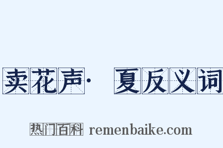 卖花声·夏反义词是什么意思的图片